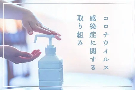 コロナウイルス感染症に関する取り組み