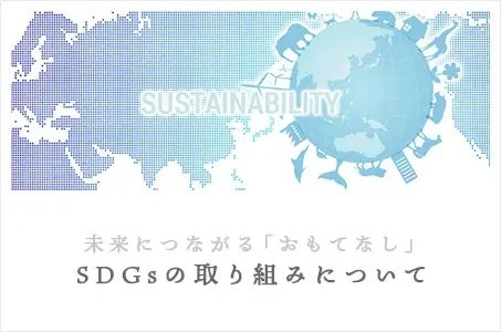 SDGｓの取り組みについて