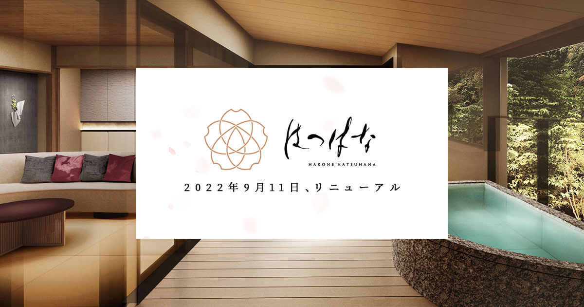 アクセス | 箱根湯本のホテル はつはな【公式】